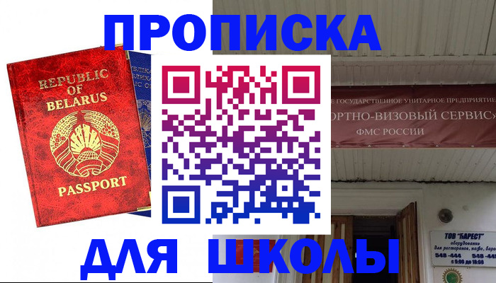 временная регистрация для школы в Хасавюрте